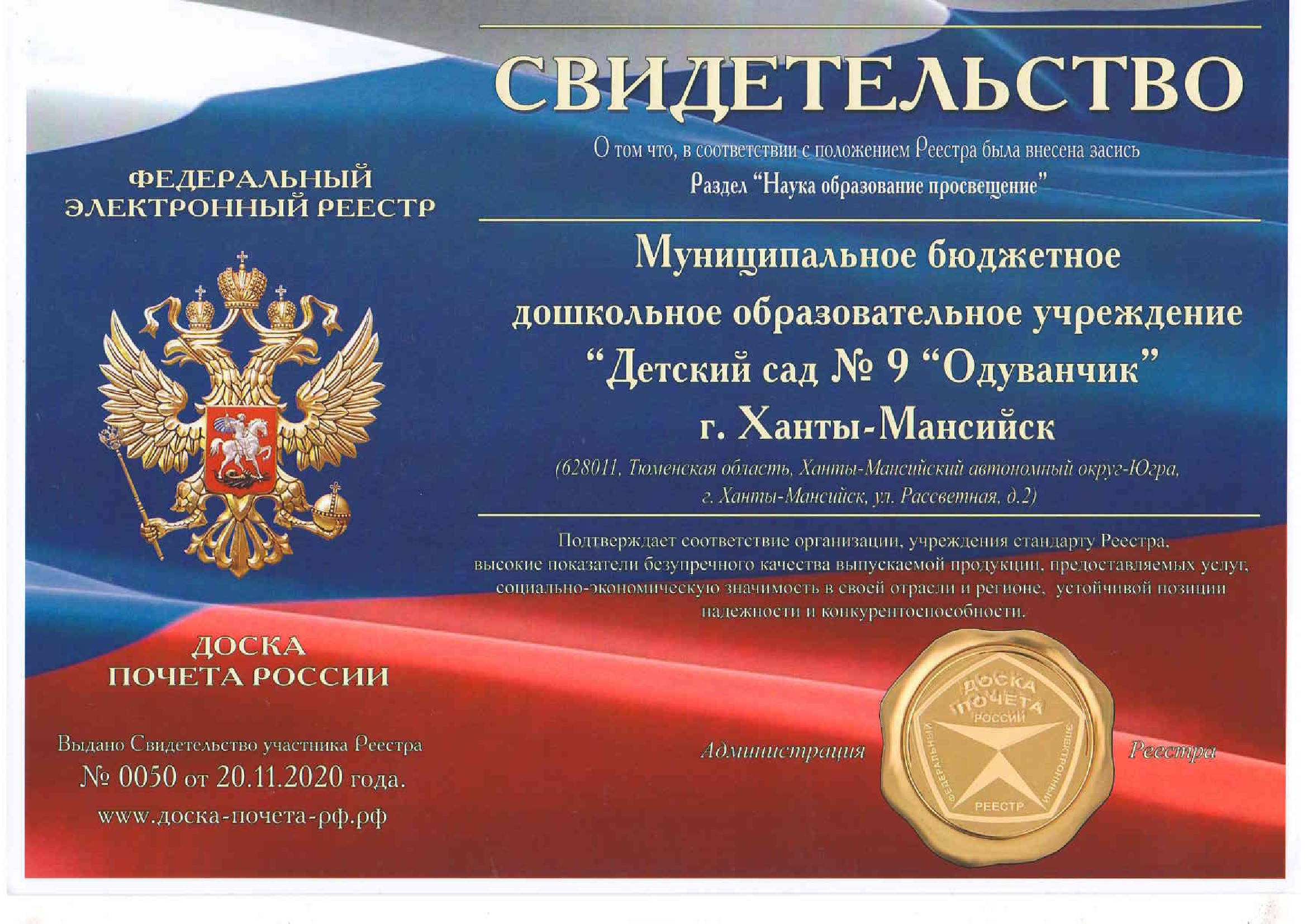 Свидетельство о внесении в Федеральный реестр &quot;Доска почета России&quot;.
