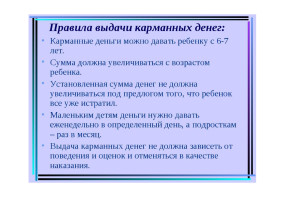 Выделяем ребенку карманные деньги Выделяем ребенку карманные деньги.